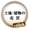 土地・建物の売買